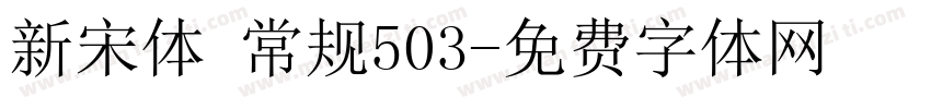 新宋体 常规503字体转换